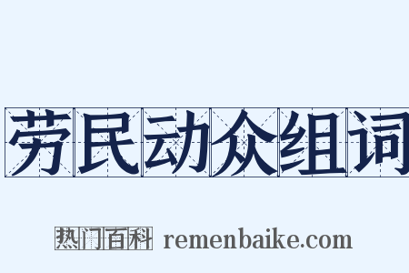 劳民动众组词是什么意思的图片